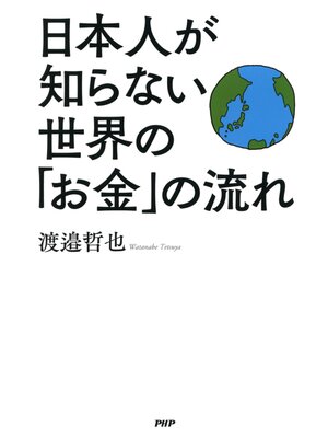cover image of 日本人が知らない世界の「お金」の流れ